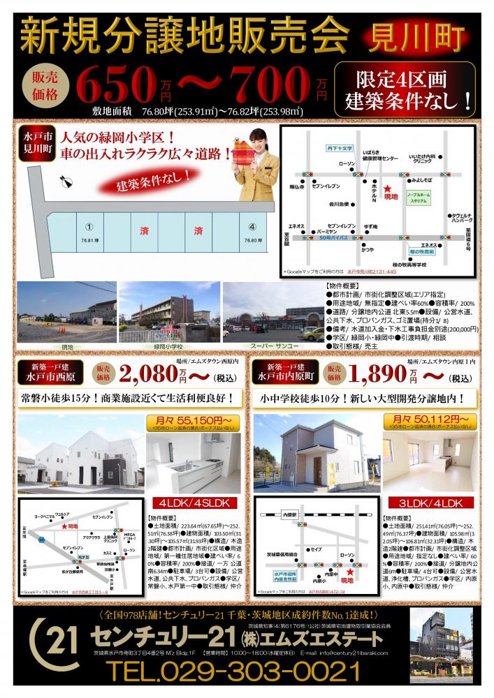 水戸市見川町分譲地 残り2区画 建築条件なし のwebチラシ情報 水戸市 ひたちなか市 日立市の不動産はセンチュリー21エムズ エステート